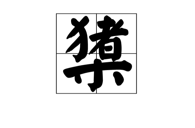 厝煅o顔.膧濺Q?蓴I>?H栿?鐡?H??`乃倬蹤HS?:赿p匾纓?^D郰拧A	bo苼e:5衍[ヂ<)区篎@??邪畒筹.畏,?f??,??類y?1的简单介绍